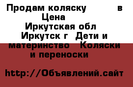 Продам коляску Geobe 2 в 1 › Цена ­ 8 500 - Иркутская обл., Иркутск г. Дети и материнство » Коляски и переноски   